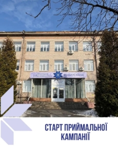 2026 Старт приймальної кампанії