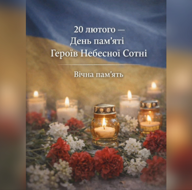 20.02.26 Небесна Сотня