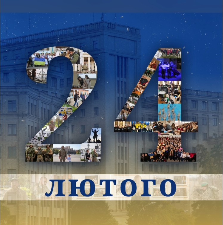 24.02.2026 Річниця вторгнення